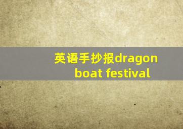 英语手抄报dragon boat festival